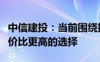 中信建投：当前围绕扩内需、低位掘金或是性价比更高的选择