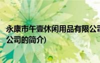 永康市午壹休闲用品有限公司(关于永康市午壹休闲用品有限公司的简介)