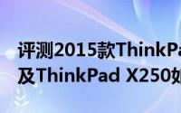 评测2015款ThinkPad X1 Carbon怎么样以及ThinkPad X250如何