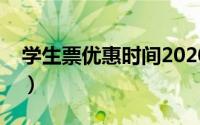 学生票优惠时间2020暑假（学生票优惠时间）