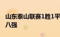 山东泰山联赛1胜1平2负足协杯倒是赢球晋级八强