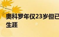 奥科罗年仅23岁但已经有了稳定的NBA职业生涯