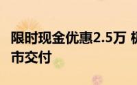 限时现金优惠2.5万 极狐阿尔法S5北京地区上市交付