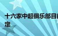 十六家中超俱乐部目前只有海港和申花保持稳定