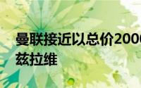 曼联接近以总价2000万英镑签下拜仁后卫马兹拉维