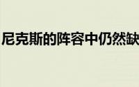 尼克斯的阵容中仍然缺乏合适的替补内线球员