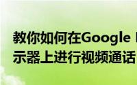 教你如何在Google Nest Hub或其他智能显示器上进行视频通话