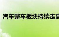 汽车整车板块持续走高 安凯客车等多股涨停