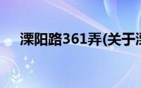 溧阳路361弄(关于溧阳路361弄的简介)