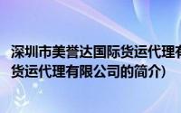 深圳市美誉达国际货运代理有限公司(关于深圳市美誉达国际货运代理有限公司的简介)