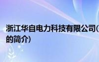 浙江华自电力科技有限公司(关于浙江华自电力科技有限公司的简介)