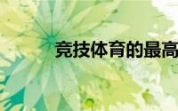 竞技体育的最高荣誉无疑是冠军