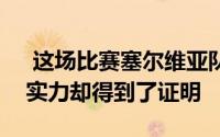  这场比赛塞尔维亚队惨败不过约基奇的可怕实力却得到了证明