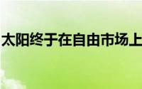 太阳终于在自由市场上淘到适合自己的球员了