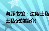 海豚书馆：法朗士私记(关于海豚书馆：法朗士私记的简介)