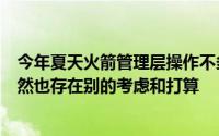 今年夏天火箭管理层操作不多除了薪资空间本就有限球队自然也存在别的考虑和打算