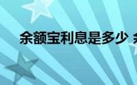 余额宝利息是多少 余额宝利息如何计算