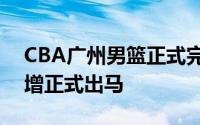 CBA广州男篮正式完成官宣总冠军教头杨学增正式出马