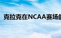 克拉克在NCAA赛场的表现就是值得肯定的