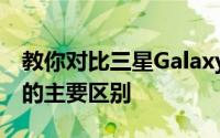 教你对比三星Galaxy Z Flip和摩托罗拉Razr的主要区别