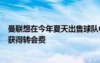 曼联想在今年夏天出售球队中场埃里克森但此举并不是为了获得转会费