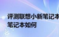 评测联想小新笔记本怎么样以及东芝R30-A笔记本如何