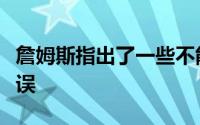 詹姆斯指出了一些不能在未来比赛中重复的错误