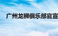 广州龙狮俱乐部官宣欢迎杨学增指导加入