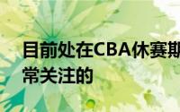 目前处在CBA休赛期辽宁队的情况是外界非常关注的