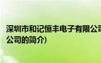 深圳市和记恒丰电子有限公司(关于深圳市和记恒丰电子有限公司的简介)