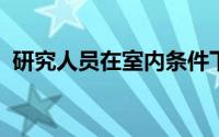 研究人员在室内条件下实现石墨烯的超导性