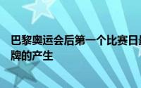 巴黎奥运会后第一个比赛日最受关注的是本届奥运会首枚金牌的产生