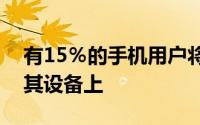 有15％的手机用户将健康应用程序下载到了其设备上