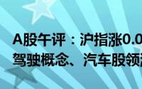 A股午评：沪指涨0.04% 超2700股上涨 智能驾驶概念、汽车股领涨