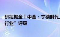 研报掘金丨中金：宁德时代上半年业绩符合预期维持“跑赢行业”评级