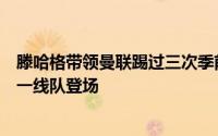 滕哈格带领曼联踢过三次季前赛了每次都有新的中场球员在一线队登场