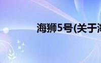 海狮5号(关于海狮5号的简介)