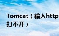 Tomcat（输入http://localhost:8080网页打不开）