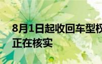 8月1日起收回车型权益零跑汽车：暂不知情正在核实