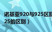 诺基亚920与925区别（诺基亚920和诺基亚925的区别）