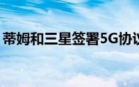 蒂姆和三星签署5G协议首批设备已在2019年