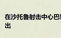 在沙托鲁射击中心巴黎奥运会首枚金牌水落石出