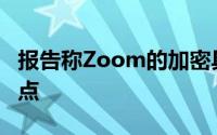 报告称Zoom的加密具有严重的众所周知的弱点