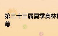 第三十三届夏季奥林匹克运动会在法国巴黎开幕