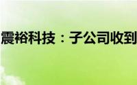 震裕科技：子公司收到中车电驱的定点意向书