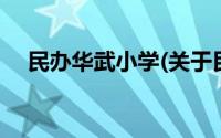 民办华武小学(关于民办华武小学的简介)