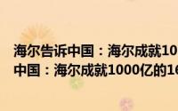 海尔告诉中国：海尔成就1000亿的16种思维(关于海尔告诉中国：海尔成就1000亿的16种思维的简介)