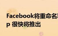 Facebook将重命名Instagram和WhatsApp 很快将推出