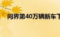 问界第40万辆新车下线 M9第7万辆交付