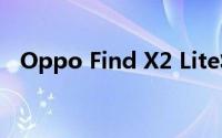 Oppo Find X2 Lite将5G带给便宜的价格